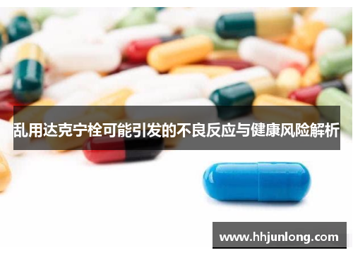 乱用达克宁栓可能引发的不良反应与健康风险解析