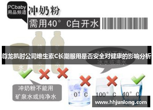 尊龙凯时公司维生素C长期服用是否安全对健康的影响分析