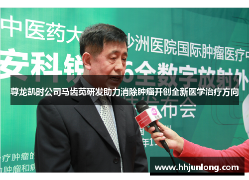 尊龙凯时公司马齿苋研发助力消除肿瘤开创全新医学治疗方向