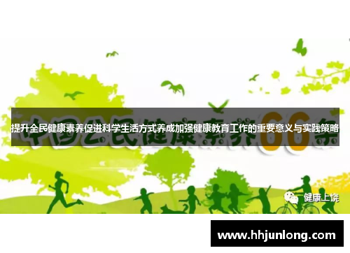提升全民健康素养促进科学生活方式养成加强健康教育工作的重要意义与实践策略