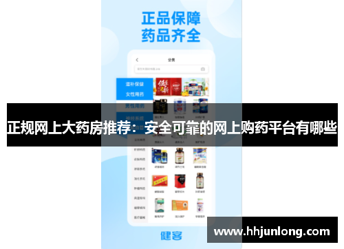 正规网上大药房推荐：安全可靠的网上购药平台有哪些