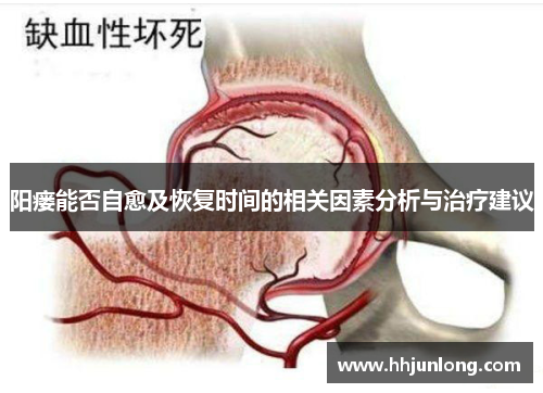 阳瘘能否自愈及恢复时间的相关因素分析与治疗建议