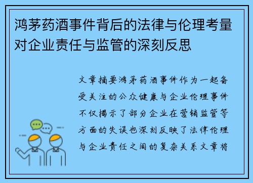 鸿茅药酒事件背后的法律与伦理考量对企业责任与监管的深刻反思