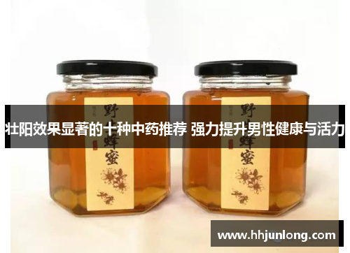 壮阳效果显著的十种中药推荐 强力提升男性健康与活力