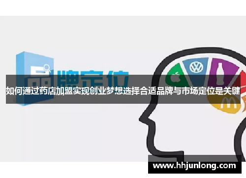 如何通过药店加盟实现创业梦想选择合适品牌与市场定位是关键