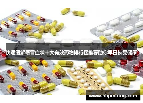 快速缓解感冒症状十大有效药物排行榜推荐助你早日恢复健康
