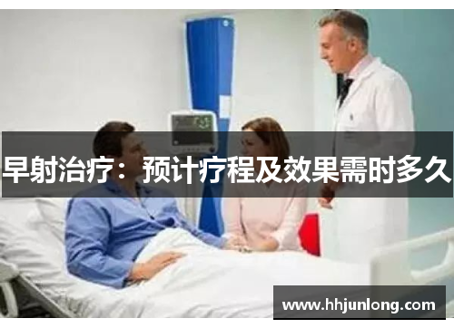 早射治疗：预计疗程及效果需时多久