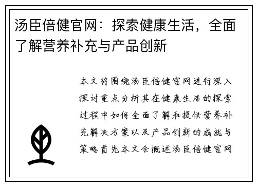 汤臣倍健官网：探索健康生活，全面了解营养补充与产品创新