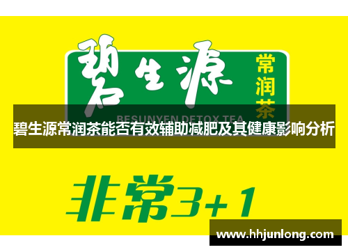 碧生源常润茶能否有效辅助减肥及其健康影响分析