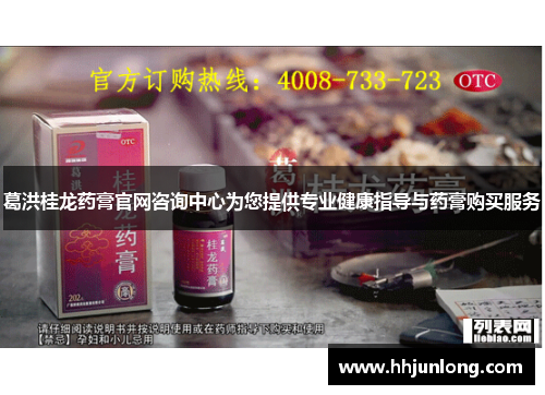 葛洪桂龙药膏官网咨询中心为您提供专业健康指导与药膏购买服务