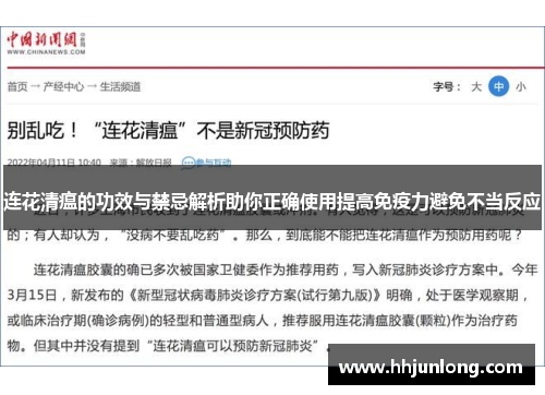 连花清瘟的功效与禁忌解析助你正确使用提高免疫力避免不当反应