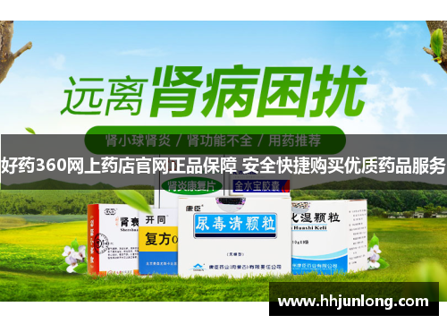 好药360网上药店官网正品保障 安全快捷购买优质药品服务