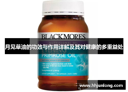 月见草油的功效与作用详解及其对健康的多重益处
