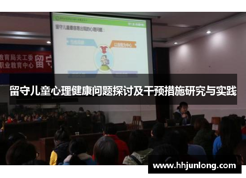 留守儿童心理健康问题探讨及干预措施研究与实践