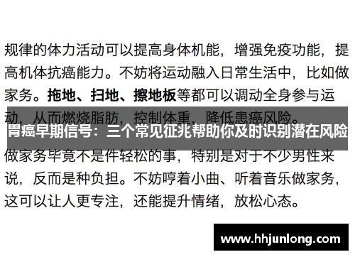 胃癌早期信号：三个常见征兆帮助你及时识别潜在风险