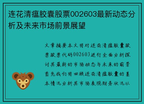 连花清瘟胶囊股票002603最新动态分析及未来市场前景展望
