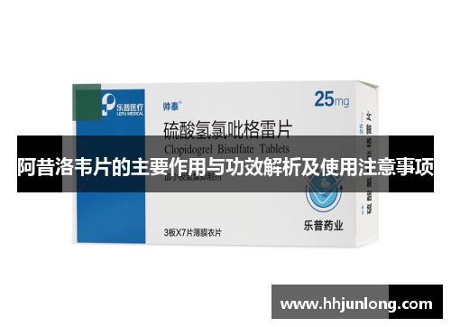 阿昔洛韦片的主要作用与功效解析及使用注意事项