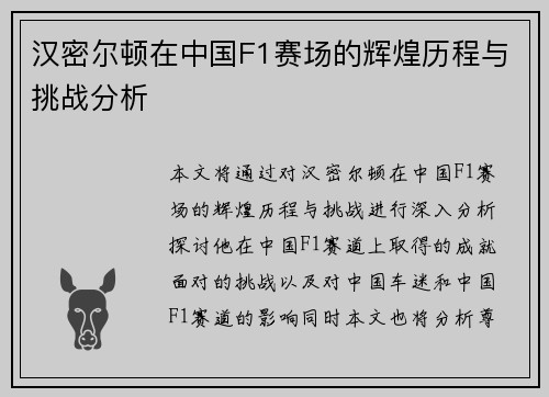 汉密尔顿在中国F1赛场的辉煌历程与挑战分析