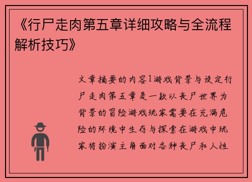 《行尸走肉第五章详细攻略与全流程解析技巧》